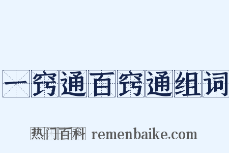一窍通百窍通组词是什么意思的图片